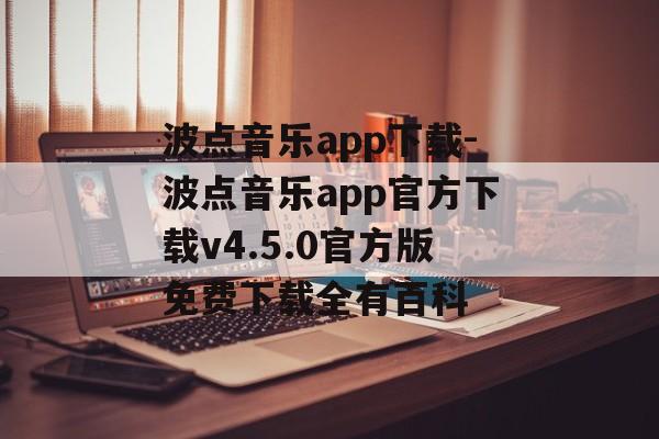 波点音乐app下载-波点音乐app官方下载v4.5.0官方版免费下载全有百科