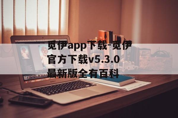 觅伊app下载-觅伊官方下载v5.3.0最新版全有百科