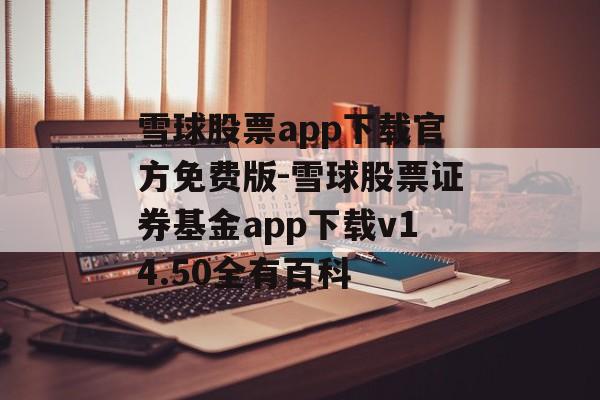 雪球股票app下载官方免费版-雪球股票证券基金app下载v14.50全有百科