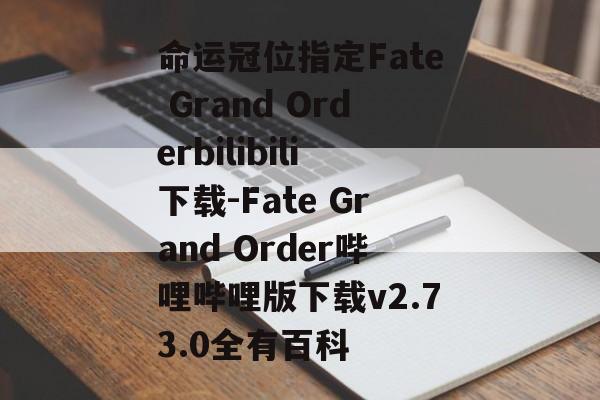 命运冠位指定Fate Grand Orderbilibili下载-Fate Grand Order哔哩哔哩版下载v2.73.0全有百科