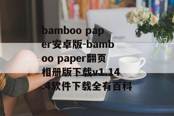 bamboo paper安卓版-bamboo paper翻页相册版下载v1.14.4软件下载全有百科
