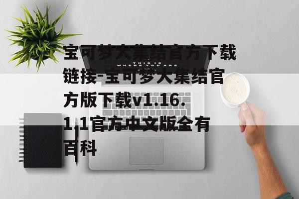 宝可梦大集结官方下载链接-宝可梦大集结官方版下载v1.16.1.1官方中文版全有百科