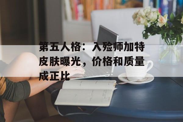 第五人格：入殓师加特皮肤曝光，价格和质量成正比