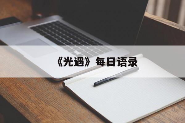 《光遇》每日语录