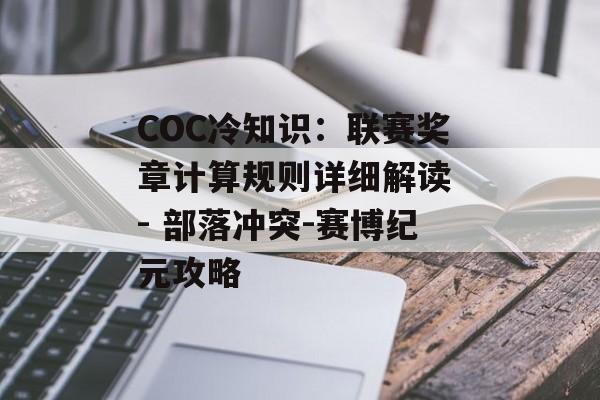 COC冷知识：联赛奖章计算规则详细解读 - 部落冲突-赛博纪元攻略