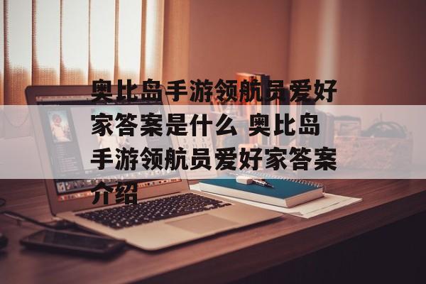 奥比岛手游领航员爱好家答案是什么 奥比岛手游领航员爱好家答案介绍