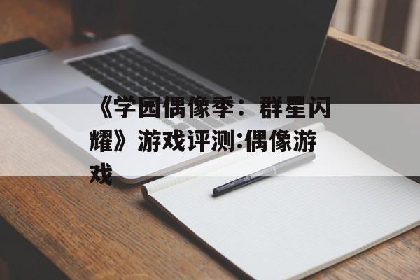 《学园偶像季：群星闪耀》游戏评测:偶像游戏