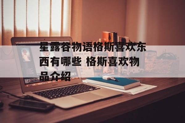 星露谷物语格斯喜欢东西有哪些 格斯喜欢物品介绍