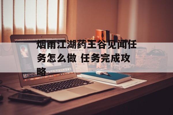 烟雨江湖药王谷见闻任务怎么做 任务完成攻略