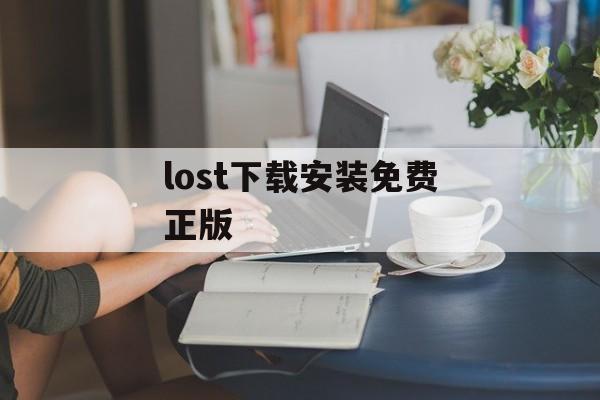 lost下载安装免费正版